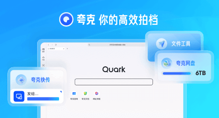 夸克浏览器PC版