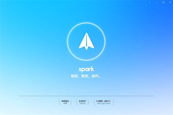 spark邮箱电脑版