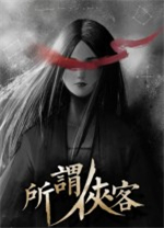 所谓侠客steam版